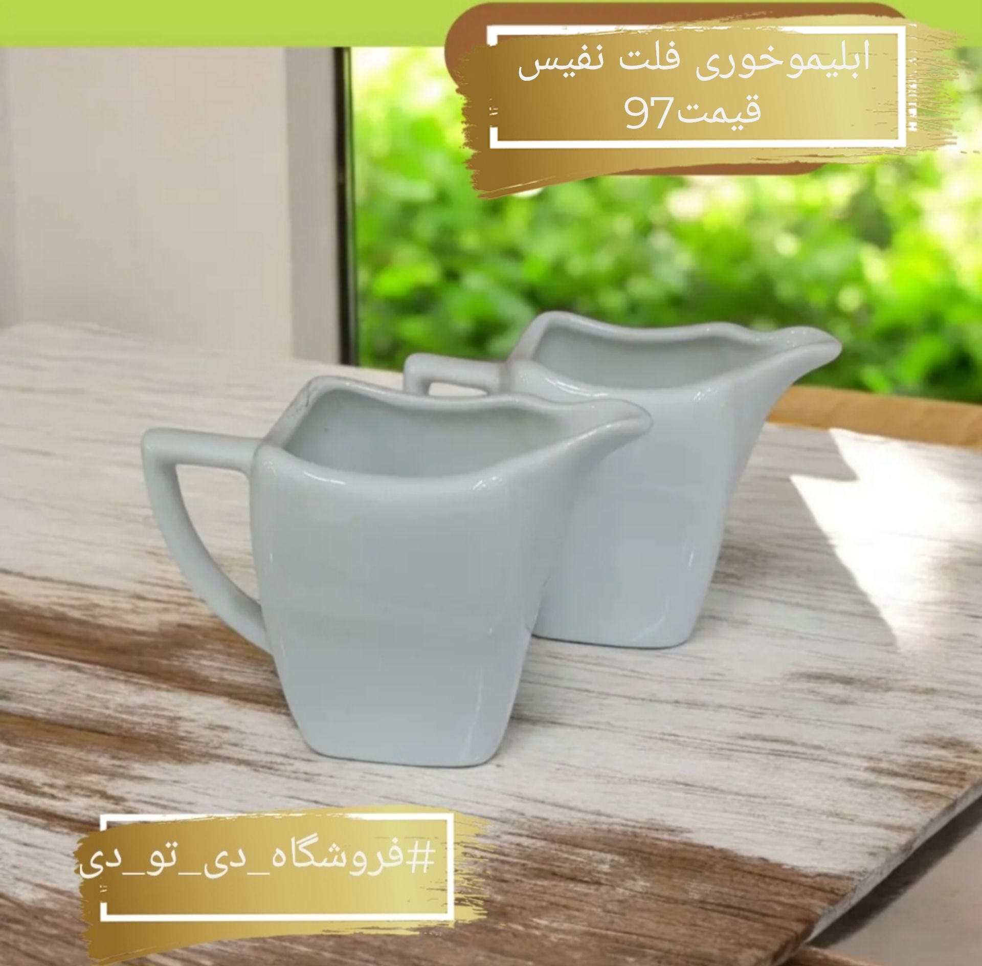 تصویر از ابلیموخوری فلت نفیس