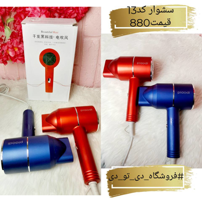 تصویر از سشوار کد13