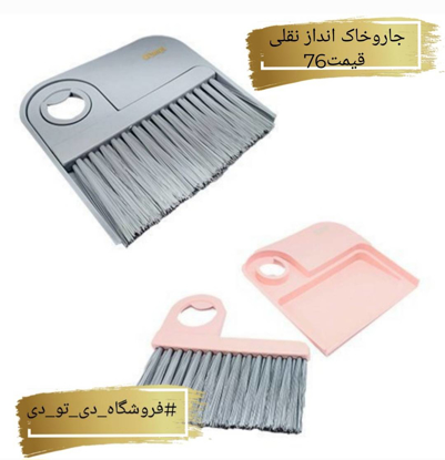 تصویر از جاروخاک اندازنقلی