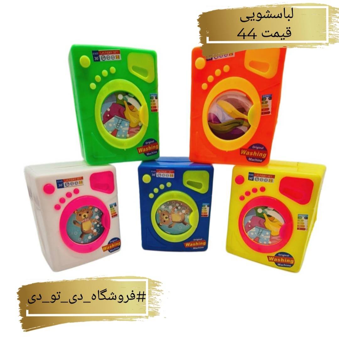 تصویر از لباسشویی اسباب بازی ماه وستاره