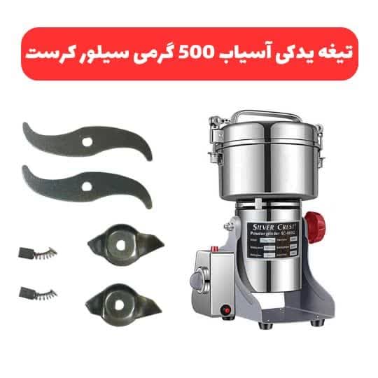 تصویر از اسیاب صنعتی 500گرمی