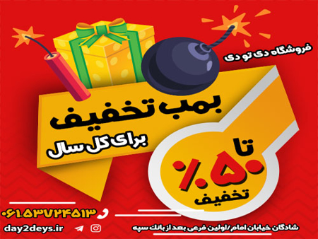 بمب تخفیفات