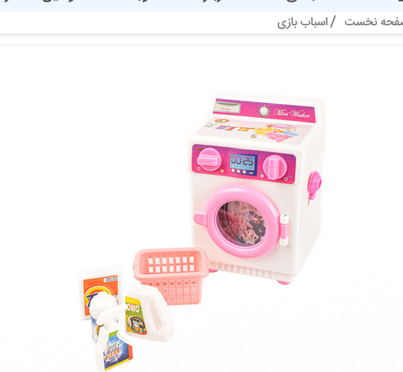 تصویر از لباسشویی اسباب بازی ماه وستاره